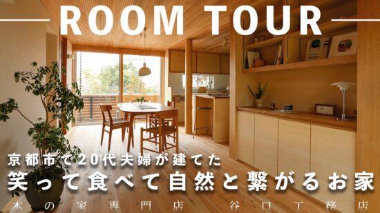 【ルームツアー】京都市で20代夫婦が建てた、笑って食べて自然とつながるお家のイメージ