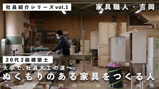 大卒で、社員大工の道へ。ぬくもりのある家具を作る人｜家具職人・吉岡のイメージ