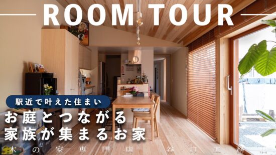 【ルームツアー】駅近で叶えた住まい｜お庭とつながる家族が集まるお家のイメージ