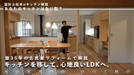 【キッチンツアー】キッチンをあえて移動させて、心地よい空間にしました｜築35年の古民家リフォームで解説のイメージ