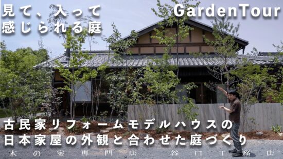 【ガーデンツアー】古民家リフォームモデルハウスの、日本家屋の外観と合わせた庭づくりのイメージ