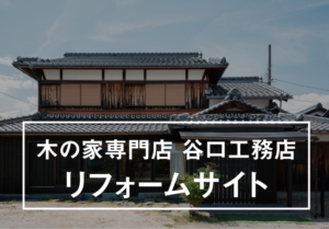リノベーションサイトのイメージ