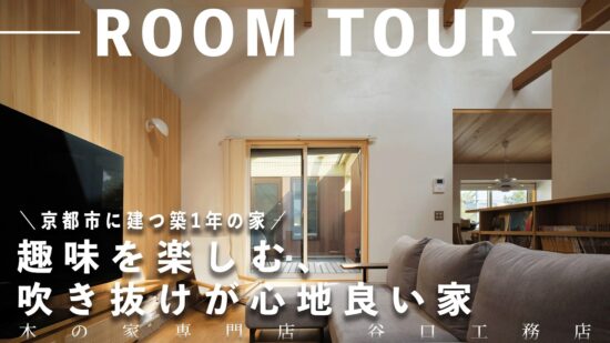 【ルームツアー】京都市で築一年｜趣味を楽しむ、吹き抜けが心地いい2階リビングの家のイメージ