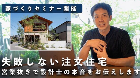 家づくりセミナー開催】失敗しない注文住宅｜営業抜きで設計士の本音をお伝えする場をつくります！のイメージ