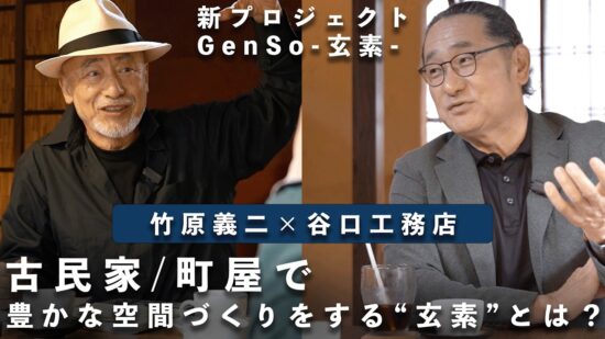 【竹原義ニ×谷口工務店】古民家/町屋で豊かな空間づくりをする【GenSo-玄素-】とは？のイメージ
