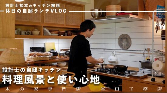 【キッチンVLOG】設計士松本の自邸キッチンで、料理風景と暮らしの中での使い心地紹介のイメージ