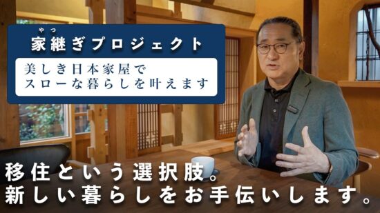【家継ぎプロジェクト】移住という選択肢。新しい暮らしをお手伝いします。美しき日本家屋でスローな暮らしを叶えます。のイメージ