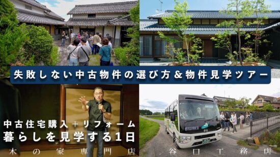 【中古物件・リフォーム後のお住まいを見学】失敗しない中古物件の選び方＆物件見学ツアー｜家づくりキャンパスのイメージ
