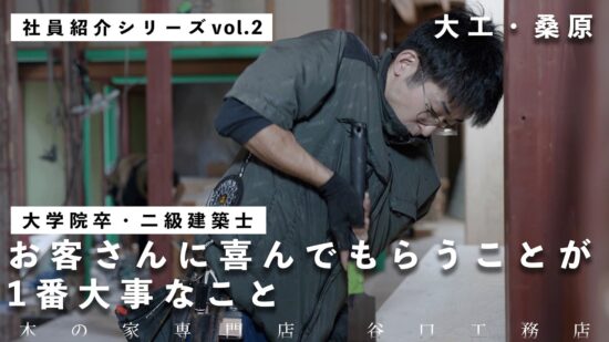 大学院卒・二級建築士｜お客さんに喜んでもらうことが1番大切なこと。｜大工・桑原のイメージ