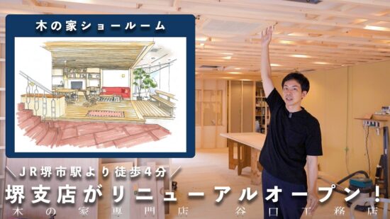 【ご案内】木の家ショールームが大阪にリニューアルオープン！堺ショールーム（MOV環境デザイン）のイメージ