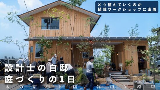 【設計士の自邸】庭づくりの1日。どう植えていくのか、植栽ワークショップに密着。のイメージ